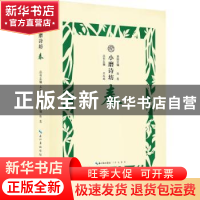 正版 小磨诗坊:春 王兆鹏主编 崇文书局 9787540350741 书籍
