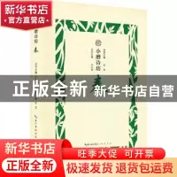 正版 小磨诗坊:春 王兆鹏主编 崇文书局 9787540350741 书籍