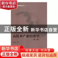 正版 高技术产业经济学 赵玉林著 科学出版社 9787030343345 书籍
