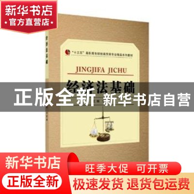 正版 经济法基础 刘笑诵主编 苏州大学出版社 9787567225800 书籍