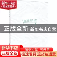正版 生活韵律 刘德田著 中国文联出版社 9787519037291 书籍