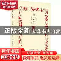 正版 小磨诗坊:夏 王兆鹏主编 崇文书局 9787540350758 书籍