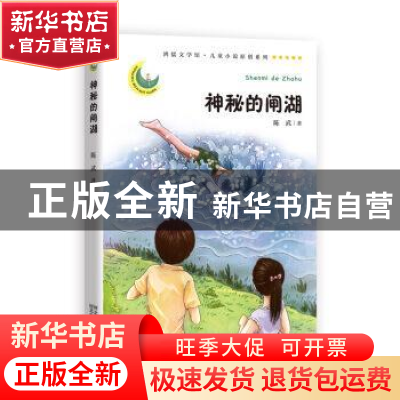 正版 神秘的闸湖 陈武 河北少年儿童出版社 9787559514110 书籍