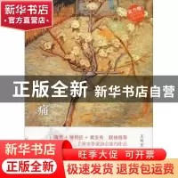 正版 疼痛 王传宏著 中国文史出版社 9787520504607 书籍