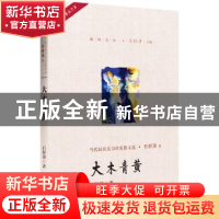 正版 大木青黄 石舒清著 中国言实出版社 9787517128212 书籍