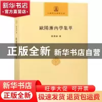 正版 欧阳渐内学集萃 欧阳渐著 商务印书馆 9787100153003 书籍