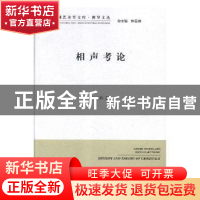 正版 相声考论 吴文科 中国文联出版社 9787519038083 书籍