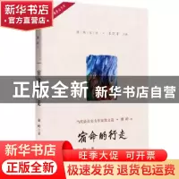 正版 宿命的行走 秦岭著 中国言实出版社 9787517128236 书籍