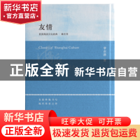 正版 友情 章衣萍著 上海科学技术文献出版社 9787543977068 书籍