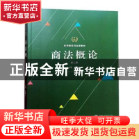 正版 商法概论 覃有土主编 武汉大学出版社 9787307204379 书籍