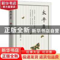 正版 太平年 李焕然著 花城出版社 9787536087033 书籍