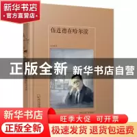 正版 伍连德在哈尔滨 孟久成 哈尔滨出版社 9787548433323 书籍