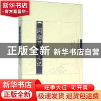 正版 阅微草堂笔记 纪昀,吴波 凤凰出版社 9787807299820 书籍