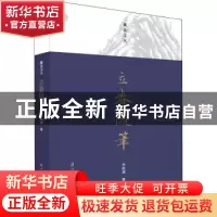 正版 立春随笔 朱航满著 浙江古籍出版社 9787554012758 书籍