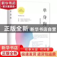 正版 单身狗 夜神翼著 四川文艺出版社 9787541151477 书籍
