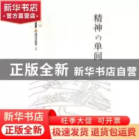 正版 精神的单间 王承吉著 北岳文艺出版社 9787537854856 书籍