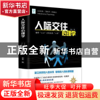 正版 人际交往心理学 高山 北京燕山出版社 9787540251819 书籍