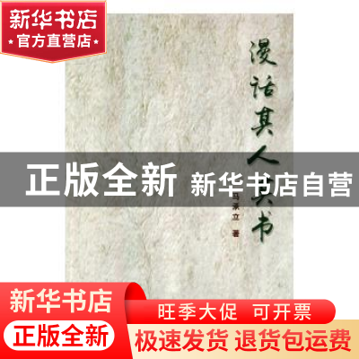 正版 漫话其人其书 马承立著 吉林文史出版社 9787547231043 书籍