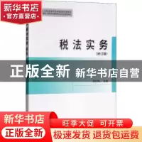 正版 税法实务 高红梅主编 经济科学出版社 9787514194739 书籍