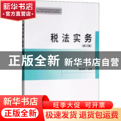 正版 税法实务 高红梅主编 经济科学出版社 9787514194739 书籍