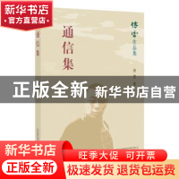 正版 通信集 傅雷著 万卷出版公司 9787547048634 书籍