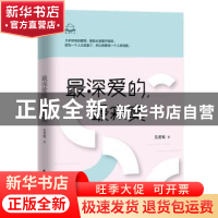 正版 最深爱的,最寂寞 吴若权 东方出版中心 9787547313053 书籍