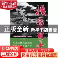 正版 核袭日本 白隼编著 万卷出版公司 9787547049563 书籍