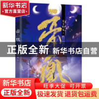 正版 帝凰:3 天下归元著 百花洲文艺出版社 9787550030497 书籍