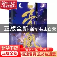 正版 帝凰:3 天下归元著 百花洲文艺出版社 9787550030497 书籍