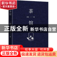 正版 茶馆 老舍著 四川人民出版社 9787220108952 书籍