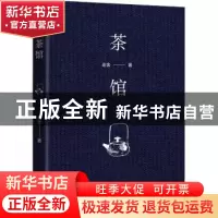 正版 茶馆 老舍著 四川人民出版社 9787220108952 书籍