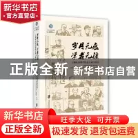 正版 岁月无痕 学者无疆:上海社会科学院老专家口述史