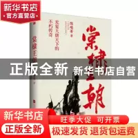 正版 棠棣王朝 陈峻菁著 江苏凤凰文艺出版社 9787559428769 书籍