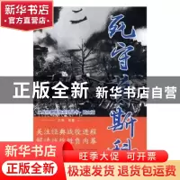 正版 死守莫斯科 白隼编著 万卷出版公司 9787547049938 书籍