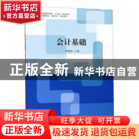 正版 会计基础 李福荣主编 立信会计出版社 9787542958679 书籍