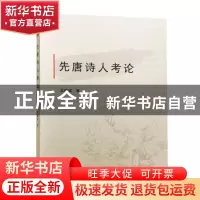 正版 先唐诗人考论 王辉斌著 武汉大学出版社 9787307202238 书籍