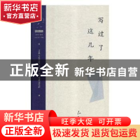 正版 写过了这几年 卢文悦著 北岳文艺出版社 9787537856478 书籍