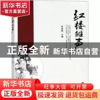 正版 红楼雏声 李华基主编 武汉大学出版社 9787307202580 书籍