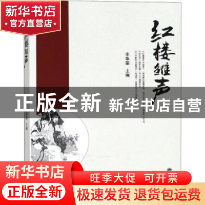 正版 红楼雏声 李华基主编 武汉大学出版社 9787307202580 书籍