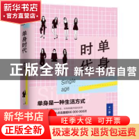 正版 单身时代 十一圣 花城出版社 9787536087286 书籍