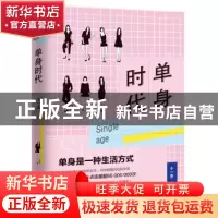 正版 单身时代 十一圣 花城出版社 9787536087286 书籍