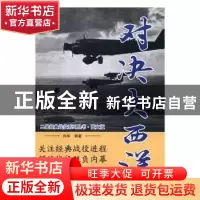 正版 对决大西洋 白隼编著 万卷出版公司 9787547050194 书籍