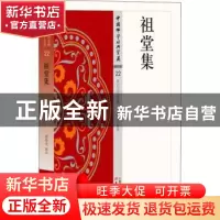 正版 祖堂集 葛兆光释译 东方出版社 9787506085885 书籍