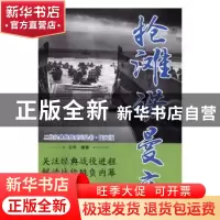正版 抢滩诺曼底 白隼编著 万卷出版公司 9787547050200 书籍