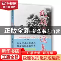 正版 死战中途岛 白隼 著 万卷出版公司 9787547050217 书籍