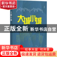 正版 大城小城 贺享雍著 四川文艺出版社 9787541150944 书籍