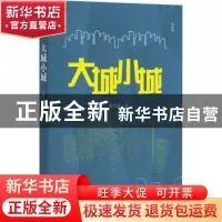 正版 大城小城 贺享雍著 四川文艺出版社 9787541150944 书籍