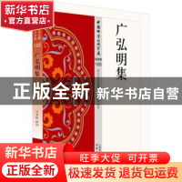 正版 广弘明集 巩本栋释译 东方出版社 9787506085991 书籍