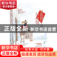 正版 狐狸与夜莺 草灯大人著 广东旅游出版社 9787557015367 书籍