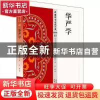正版 华严学 (日)龟川教信著 东方出版社 9787506086059 书籍